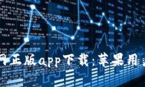 比特派官网正版app下载：苹果用户必看指南