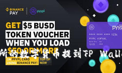 如何将交易所的数字货币提到TP Wallet：详细指南