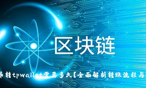 pig币转tpwallet需要多久？全面解析转账流程与时间