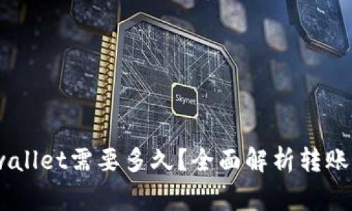 pig币转tpwallet需要多久？全面解析转账流程与时间
