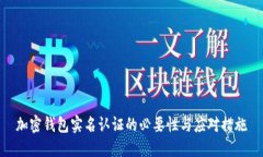 加密钱包实名认证的必要性与应对措施