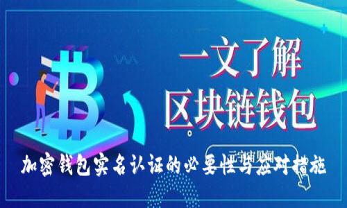 加密钱包实名认证的必要性与应对措施