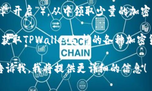 TPWallet水龙头是指一个发放加密货币的小工具或平台，用户在这个平台上可以通过完成一些简单的任务或者活动（比如填写验证码、参与问卷等），免费获取一定数量的加密货币（例如TP钱包内支持的代币）。

水龙头（Faucet）最初是指一种加密货币奖励机制，用户可以通过点击按钮（像水龙头一样“开启”），从中领取少量的加密货币。这是为了让更多的人了解和使用加密货币，同时也提升了某些币种的流通性。

TPWallet本身是一个支持多种区块链资产的去中心化钱包，用户可以通过水龙头活动来获取TPWallet支持的各种加密货币。此外，TPWallet水龙头也可以用于吸引新用户注册和使用TPWallet。

如果你有具体想了解的方面（例如如何使用TPWallet水龙头、如何领取加密货币等），请告诉我，我将提供更详细的信息！