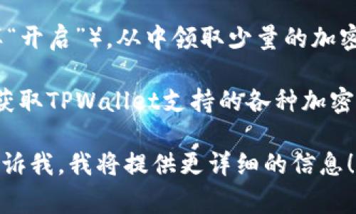 TPWallet水龙头是指一个发放加密货币的小工具或平台，用户在这个平台上可以通过完成一些简单的任务或者活动（比如填写验证码、参与问卷等），免费获取一定数量的加密货币（例如TP钱包内支持的代币）。

水龙头（Faucet）最初是指一种加密货币奖励机制，用户可以通过点击按钮（像水龙头一样“开启”），从中领取少量的加密货币。这是为了让更多的人了解和使用加密货币，同时也提升了某些币种的流通性。

TPWallet本身是一个支持多种区块链资产的去中心化钱包，用户可以通过水龙头活动来获取TPWallet支持的各种加密货币。此外，TPWallet水龙头也可以用于吸引新用户注册和使用TPWallet。

如果你有具体想了解的方面（例如如何使用TPWallet水龙头、如何领取加密货币等），请告诉我，我将提供更详细的信息！