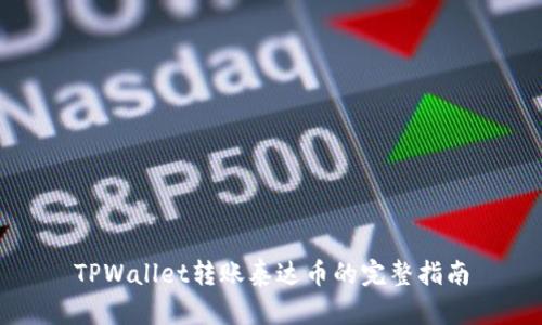 TPWallet转账泰达币的完整指南