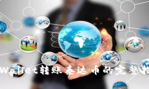 TPWallet转账泰达币的完整指南