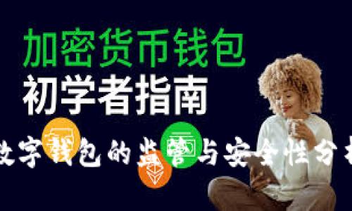 数字钱包的监管与安全性分析