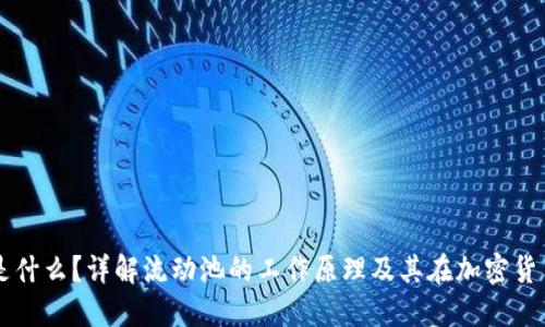 币圈流动池是什么？详解流动池的工作原理及其在加密货币中的重要性
