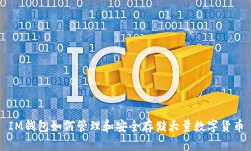 IM钱包如何管理和安全存储大量数字货币