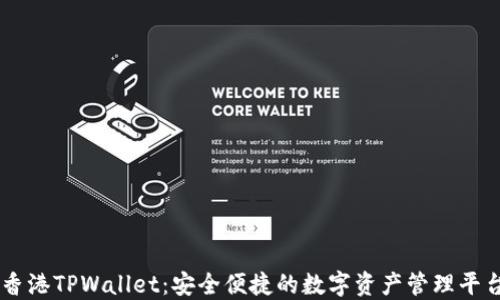 
香港TPWallet：安全便捷的数字资产管理平台