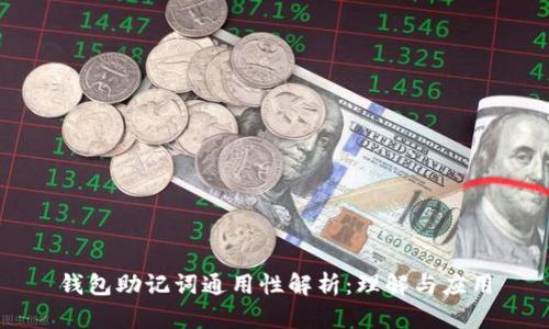 钱包助记词通用性解析：理解与应用