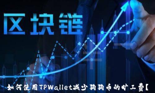 
如何使用TPWallet减少狗狗币的旷工费？