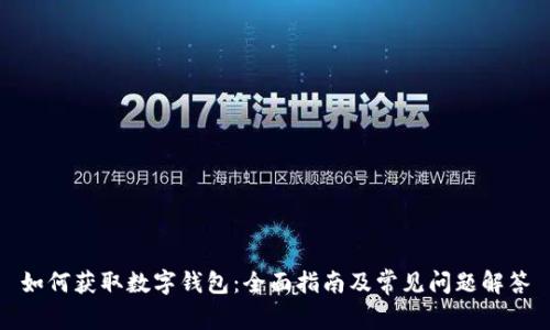 如何获取数字钱包：全面指南及常见问题解答