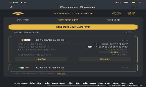 TP冷钱包中的数字货币如何进行交易