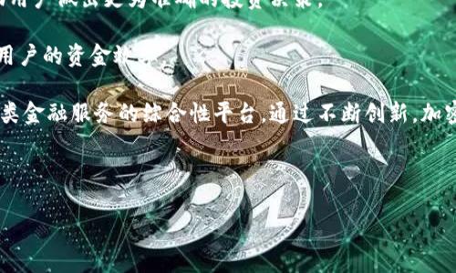 biao ti/biao ti中本聪TPWallet：加密交易所的未来与挑战/biao ti

中本聪, TPWallet, 加密交易所, 区块链技术/guanjianci

## 内容主体大纲

1. 引言
   - 中本聪的背景
   - TPWallet的介绍
   - 加密交易所的崛起

2. 加密交易所的运行机制
   - 中本聪与区块链技术
   - TPWallet如何整合交易所功能
   - 交易所的安全性与透明性

3. 加密交易所面临的主要挑战
   - 法律与金融合规性
   - 操作风险与技术挑战
   - 用户信任与市场动态

4. TPWallet在加密交易所中的应用
   - 钱包与交易所的结合
   - 用户体验与便捷性
   - 交易安全性的提升

5. 未来的加密交易所发展趋势
   - 去中心化交易所的兴起
   - AI与区块链的结合
   - 交易所的创新服务

6. 结论
   - TPWallet对加密交易所的贡献
   - 中本聪理念的延续
   - 未来展望

### 引言

中本聪，这个神秘的名字，被誉为比特币的创始人，其在2008年发布的白皮书“比特币：一种点对点的电子现金系统”开启了加密货币的新时代。随着比特币的流行，加密交易所作为买入和出售数字资产的平台，应运而生。TPWallet作为新一代数字资产钱包，因其优秀的功能和便捷的用户体验，逐渐引起了市场的关注。

本文将探讨中本聪与TPWallet的关系，以及它们在加密交易所中的作用与影响，分析当前加密交易所面临的挑战，并展望未来的发展趋势。

### 加密交易所的运行机制

加密交易所是进行数字货币交易的平台，它允许用户买卖各种类型的加密货币。其运作机制依赖于区块链技术，为用户提供安全、透明的交易环境。在这一背景下，中本聪所设计的比特币及其背后的技术，恰恰是加密交易所得以存在的基础。

TPWallet整合了交易所功能，使用户能够在钱包内直接交易各种数字资产。通过使用智能合约，TPWallet保证了交易的自动化与安全性，降低了中心化交易所的操作风险。用户可以在TPWallet中安全无忧地进行交易，同时享受便捷的用户体验。

### 加密交易所面临的主要挑战

尽管加密交易所发展迅速，但它们面临着诸多挑战。首先，法律合规性问题十分复杂，各国针对加密货币的规定各异，很多交易所难以在全球范围内合规运营。其次，操作风险和技术挑战也不容忽视，交易所需确保系统的稳定和安全，防止黑客攻击和系统故障。此外，用户对交易所的信任是维系其发展的重要因素，如何增强用户信任，将是交易所面临的另一大挑战。

### TPWallet在加密交易所中的应用

TPWallet在加密交易所中的应用表现得尤为出色。它不仅是一个安全的数字钱包，还具备交易平台的功能，让用户在使用钱包的同时，可以方便地进行交易。同时，TPWallet的设计充分考虑了用户的使用体验，通过简单易用的界面，降低了用户的使用门槛。

在交易的安全性方面，TPWallet使用最新的加密技术与多重签名系统，为用户的资产提供了坚实的保障。用户的资金得到安全存储，同时交易过程也能通过区块链技术确保透明性。TPWallet的成功展示了钱包与交易所功能结合的巨大潜力。

### 未来的加密交易所发展趋势

未来，加密交易所将迎来更加多元化的发展趋势。去中心化交易所（DEX）正在逐渐受到市场的青睐，它们通过智能合约实现无须信任的交易，提高了交易的安全性与隐私性。此外，随着人工智能与区块链技术的不断融合，新一代的智能交易系统将逐渐出现，帮助用户更好地做出投资决策。

交易所还将不断创新服务，以满足用户的多样化需求。例如，提供更为灵活的交易工具、资产管理服务等。同时，随着技术的进步，交易所将会有更高的系统稳定性和安全性，用户的交易体验将进一步提升。

### 结论

中本聪的理念与TPWallet的创新结合，共同推动着加密交易所的蓬勃发展。随着加密交易所面临的挑战逐渐被克服，用户的信任度将提升，市场也将持续扩大。TPWallet作为这个行业的新星，不仅提升了用户的交易体验，也为未来的加密交易所发展提供了新的可能性。我们期待在不久的将来，能看到一个更加安全、透明和便捷的加密交易所生态。

---

## 相关问题

### 1. 中本聪和比特币对加密交易所的影响是什么？

中本聪被广泛认为是比特币的创造者，他的目标是通过去中心化的方式，打造一种不依赖于传统金融体制的电子货币。比特币的出现，标志着加密货币的崛起，并推动了全球范围内的加密交易所的迅速发展。加密交易所作为买卖比特币及其他加密资产的平台，满足了人们对新型货币交易的需求，改变了传统金融交易的模式。

通过区块链技术，中本聪最初设想的比特币提供了交易的透明性、可追溯性和安全性，这是加密交易所能够安全运营的基础。用户可以信任这些交易，并通过加密交易所便利地进行交易，而不必依赖于中央权威机构。

### 2. TPWallet如何提高交易所的安全性？

TPWallet通过采取多层安全措施来提升交易所的安全性。首先，TPWallet内置了多重签名功能，用户的资产需要经过多个账户的确认才能交易，减少了因单点故障导致的风险。其次，TPWallet采用了先进的加密技术，确保用户的私钥安全存储。在技术层面，TPWallet会定期进行安全审计和代码检查，以防止潜在的漏洞和攻击。

此外，TPWallet还利用区块链的透明性，确保所有交易都可追溯和查证。这种透明性不仅增强了用户对平台的信任，也提升了整个交易所的信誉度。最后，TPWallet为用户提供了全面的安全教育，帮助他们识别钓鱼攻击等常见的安全威胁。

### 3. 加密交易所如何应对法律合规性问题？

加密交易所的法律合规性问题一直是行业内的一个重大挑战。不同国家和地区对加密货币的监管政策各不相同，交易所不得不面对复杂多变的法律环境。为了解决这一问题，许多加密交易所积极与各国监管机构进行沟通，确保他们的运营符合当地的法律要求。

此外，加密交易所通常会采取自我监管，建立内部合规机制，以确保遵循反洗钱（AML）和客户身份验证（KYC）等规定。通过这种方式，交易所能够在合规的框架内，为用户提供安全的交易环境。同时，有些交易所还选择在对加密货币监管较为友好的国家设立办事处，以规避法律风险。随着全球监管环境的逐步完善，交易所需要积极调整自身的合规策略，以适应不断变化的市场环境。

### 4. 加密交易所的技术挑战有哪些？

加密交易所面临的技术挑战主要包括系统的稳定性、安全性、以及提高交易速度。首先，交易所的系统必须能够承受高并发的交易量，并在用户需求激增时保持稳定运行。这需要交易所的后端系统具备良好的扩展性和负载均衡能力。

其次，交易所的安全性至关重要。交易所通常是黑客攻击的主要目标，任何安全漏洞都可能导致巨大的财务损失。因此，交易所需要投入大量资源来升级安全基础设施，防止DDoS攻击、黑客入侵等风险。

除了系统的稳定性和安全性，交易速度也是用户关注的焦点。为了满足高频交易的需求，加密交易所需不断交易算法，提高交易匹配速度，从而提升用户体验。综合来看，技术挑战不仅影响交易所的运行效率，还直接影响用户的满意度，因此是交易所亟待解决的重要课题。

### 5. 去中心化交易所的优势是什么？

去中心化交易所（DEX）是基于区块链技术的平台，与传统中心化交易所相比，去中心化交易所具有多个优势。首先，DEX不需要用户将资金存入交易所，而是通过智能合约在用户之间直接完成交易，这大大降低了黑客攻击和资金被盗的风险。

其次，由于去中心化交易所不依赖于中心化的服务器，用户的交易数据更加隐私和安全。在DEX中，用户完全掌握自己的资产和信息。同时，DEX通常不需要用户进行KYC验证，这在保护用户隐私方面具有一定优势。

此外，去中心化交易所还可以在全球范围内扩展，不会受到地域限制。它可以整合多种区块链资产，并为用户提供更为丰富的交易选择。尽管去中心化交易所依然面临着一些挑战，如流动性问题和用户体验等，但其优越性使得它们在未来的加密交易所生态中占据重要地位。

### 6. 未来加密交易所可能的创新服务有哪些？

随着加密货币市场的快速发展，加密交易所将不断创新以满足用户的日益增长的需求。未来，交易所可能推出更为灵活的交易工具，如智能化交易分析和算法交易，帮助用户做出更为准确的投资决策。

此外，随着DeFi（去中心化金融）的兴起，交易所可能会提供更多与金融产品相关的服务，例如借贷、收益农场等。这将使用户可以在一个平台上完成多种金融交易，提高用户的资金效率。

交易所还可能会加强与其他金融服务机构的合作，例如提供法币与数字资产的无缝转换、保险服务等。未来的加密交易所将不仅仅是资产交易的场所，更是一个集成各类金融服务的综合性平台。通过不断创新，加密交易所将改善用户体验，推动整个数字货币市场的发展。

---

通过以上内容，读者将对中本聪、TPWallet及其背后的加密交易所有更加深入的了解，同时也能掌握当前行业面临的挑战及未来可能的发展趋势。