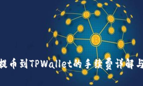 BNB提币到TPWallet的手续费详解与策略