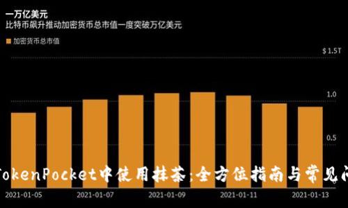 如何在TokenPocket中使用抹茶：全方位指南与常见问题解答