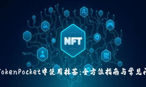 如何在TokenPocket中使用抹茶：全方位指南与常见问题解答