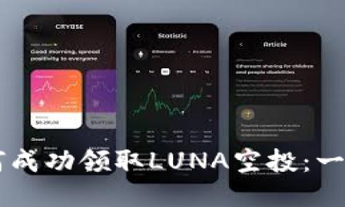TPWallet如何成功领取LUNA空投：一步步详细指南