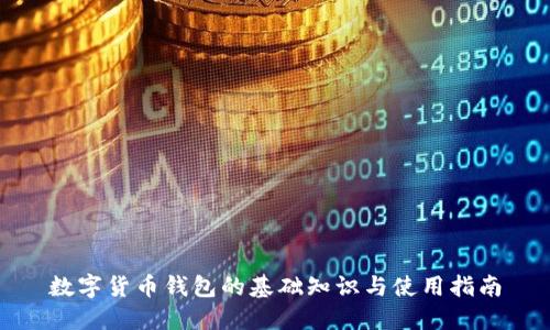 数字货币钱包的基础知识与使用指南