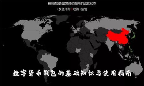 数字货币钱包的基础知识与使用指南