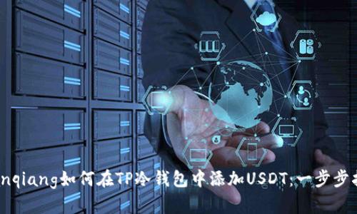 bianqiang如何在TP冷钱包中添加USDT：一步步指南