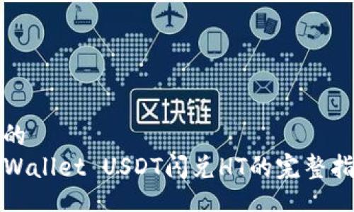 且的  
TPWallet USDT闪兑HT的完整指南