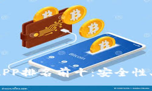 2023年加密货币钱包APP排名前十：安全性、功能与用户体验全解析