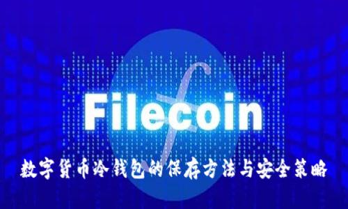 数字货币冷钱包的保存方法与安全策略