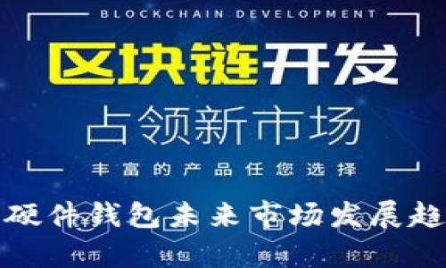 数字货币硬件钱包未来市场发展趋势与分析