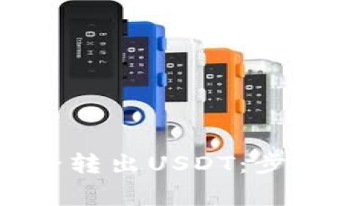 如何通过TPWallet安全转出USDT：步骤详解与常见问题解答