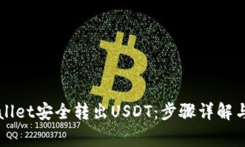 如何通过TPWallet安全转出USDT：步骤详解与常见问题解答