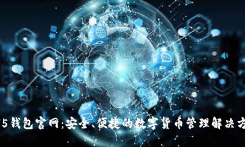 HH5钱包官网：安全、便捷的数字货币管理解决方案
