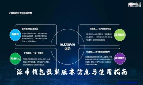派币钱包最新版本信息与使用指南