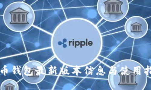 派币钱包最新版本信息与使用指南