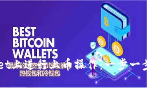 如何在TPWallet上进行上币操作：一步一步教你轻松上币