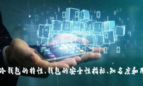 biao ti: 选择安全的虚拟币钱包：哪种最可靠？/biao ti

虚拟币钱包, 加密货币安全, 数字钱包比较, 钱包安全性/guanjianci

### 内容主体大纲

1. 引言
    - 虚拟币钱包的定义
    - 为什么选择安全的钱包至关重要

2. 虚拟币钱包的类型
    - 热钱包 vs. 冷钱包
    - 移动钱包、桌面钱包和硬件钱包的比较

3. 影响虚拟币钱包安全性的因素
    - 密码强度
    - 二步验证
    - 开源 vs. 闭源

4. 如何选择高安全性的虚拟币钱包
    - 信誉和用户评价
    - 安全功能
    - 储存方式

5. 常见的高安全性钱包推荐
    - Ledger Nano S
    - Trezor
    - Exodus
    - Atomic Wallet

6. 保持虚拟币钱包安全的最佳实践
    - 定期更新
    - 备份钱包
    - 如何防范网络攻击

7. 未来的虚拟币钱包安全趋势
    - 技术进步
    - 监管和合规性

8. 结论
    - 总结选择安全钱包的重要性

### 层层深入探讨相关问题（每个问题600字）

#### 1. 什么是虚拟币钱包，为什么选择安全的钱包很重要？

虚拟币钱包是存储加密货币（如比特币、以太坊等）的数字工具。它们可以理解为存放虚拟货币的地方，其中包含公钥（相当于银行帐号）和私钥（相当于密码）。虚拟币的交易过程需要依靠私钥来确认和执行，因此保护私钥的安全性至关重要。

选择安全的钱包极为重要，原因如下：
首先，虚拟货币的性质决定了其不可逆转性：一旦交易执行，只能依靠交易记录在区块链上进行恢复，而没有办法撤回，因此一旦丢失或被盗，损失是无法挽回的。

其次，虚拟币市场的黑客攻击事件频繁，许多不法分子专门针对虚拟货币钱包进行攻击，因此选用高安全性的钱包可以减少被盗窃的风险。

最后，随着加密货币的普及，用户对于钱包的需求日益增加，安全性好的钱包能提供更为放心的存储解决方案，提高用户的参与度。

#### 2. 热钱包与冷钱包有什么区别？

热钱包和冷钱包是指根据使用方式和连接情况来区分的两种虚拟币钱包。热钱包是在线钱包，通常是通过网络连接工作，便于快速交易和访问。它们随时都可以进行交易，但相对来说，更容易受到黑客攻击。

而冷钱包则是离线钱包，不连接互联网，比如硬件钱包和纸钱包。冷钱包因其无法直接与网络连接，安全性更高，适合长期存储。

在选择钱包时，用户需要根据自己的需求来权衡热钱包和冷钱包的优劣。例如，如果你频繁交易，可以选择热钱包；如想要长期储存，可以选择冷钱包。

#### 3. 在选择虚拟币钱包时应该注意哪些安全性指标？

选择虚拟币钱包时，有几个关键的安全性指标需要关注：

1. 密码强度：使用强且独特的密码对于保护钱包至关重要，建议采用字母、数字和符号的组合。

2. 二步验证：开启二步验证可以为你的钱包增加一道保护墙，即使密码被盗，也无法轻易进行交易。

3. 开源与闭源：选择开源钱包可以确保社区对其代码的审查，减少安全隐患。

4. 社区和用户评价：良好的声誉和用户反馈往往表明钱包的安全性较高，可以作为选择时的重要参考。

#### 4. 有哪些知名且安全的虚拟币钱包推荐？

在众多钱包中，有几款被广泛认可为安全性较高的虚拟币钱包：

1. **Ledger Nano S**：它是一款硬件钱包，以其高安全性著称。它能够储存多种数字资产，操作简单，适合大多数用户。

2. **Trezor**：作为最早的硬件钱包之一，Trezor在安全性方面也表现出色，界面友好，用户体验良好。

3. **Exodus**：它是一款桌面和移动钱包，支持多种加密货币，界面简洁，方便用户操作。

4. **Atomic Wallet**：是一款去中心化的多币种钱包，用户能掌控私钥，安全性较高，并提供简便的币种交换功能。

#### 5. 怎样保持虚拟币钱包的安全？

保持虚拟币钱包安全的最佳实践包括：

1. 定期更新钱包软件：软件更新通常包含安全修复和新功能，定期更新能够防止被利用的安全漏洞。

2. 备份钱包：定期备份钱包，保存私钥和助记词，能够在设备损坏或丢失时帮助恢复资产。

3. 使用防病毒软件：确保设备上装有最新的防病毒软件，防止恶意软件的攻击。

4. 避免使用公共Wi-Fi进行交易：公共网络存在安全隐患，尽量避免在不安全的网络环境下使用钱包。

#### 6. 虚拟币钱包的未来安全趋势如何？

未来虚拟币钱包安全性可能会受到多种技术发展的影响，包括：

1. 生物识别技术：未来钱包将可能结合指纹识别、人脸识别等生物识别技术，进一步提高安全性。

2. 人工智能技术：利用AI检测和防止网络诈骗和黑客攻击，提升钱包的自动化安全防护能力。

3. 监管合规性：随着政府对加密货币监管的加强，安全的合规钱包将逐渐成为市场主流，促进用户信任。

4. 加密协议的改进：新型加密协议将不断迭代，采用更加安全的加密算法，为用户资金的安全提供保障。

### 结论

选择一个高安全性的虚拟币钱包是保障你资产安全的关键。在众多钱包选择中，应根据自己的需求，综合考虑热冷钱包的特性、钱包的安全性指标、知名度和用户反馈等多方面因素进行选择。同时，保持钱包的安全意识，定期更新和备份钱包，将为你的数字资产保驾护航。