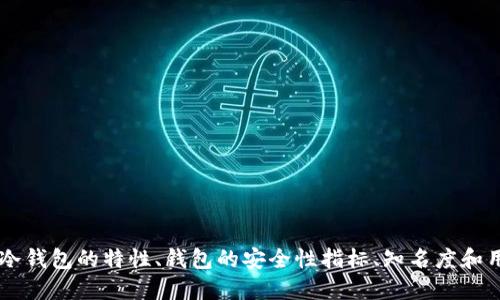 biao ti: 选择安全的虚拟币钱包：哪种最可靠？/biao ti

虚拟币钱包, 加密货币安全, 数字钱包比较, 钱包安全性/guanjianci

### 内容主体大纲

1. 引言
    - 虚拟币钱包的定义
    - 为什么选择安全的钱包至关重要

2. 虚拟币钱包的类型
    - 热钱包 vs. 冷钱包
    - 移动钱包、桌面钱包和硬件钱包的比较

3. 影响虚拟币钱包安全性的因素
    - 密码强度
    - 二步验证
    - 开源 vs. 闭源

4. 如何选择高安全性的虚拟币钱包
    - 信誉和用户评价
    - 安全功能
    - 储存方式

5. 常见的高安全性钱包推荐
    - Ledger Nano S
    - Trezor
    - Exodus
    - Atomic Wallet

6. 保持虚拟币钱包安全的最佳实践
    - 定期更新
    - 备份钱包
    - 如何防范网络攻击

7. 未来的虚拟币钱包安全趋势
    - 技术进步
    - 监管和合规性

8. 结论
    - 总结选择安全钱包的重要性

### 层层深入探讨相关问题（每个问题600字）

#### 1. 什么是虚拟币钱包，为什么选择安全的钱包很重要？

虚拟币钱包是存储加密货币（如比特币、以太坊等）的数字工具。它们可以理解为存放虚拟货币的地方，其中包含公钥（相当于银行帐号）和私钥（相当于密码）。虚拟币的交易过程需要依靠私钥来确认和执行，因此保护私钥的安全性至关重要。

选择安全的钱包极为重要，原因如下：
首先，虚拟货币的性质决定了其不可逆转性：一旦交易执行，只能依靠交易记录在区块链上进行恢复，而没有办法撤回，因此一旦丢失或被盗，损失是无法挽回的。

其次，虚拟币市场的黑客攻击事件频繁，许多不法分子专门针对虚拟货币钱包进行攻击，因此选用高安全性的钱包可以减少被盗窃的风险。

最后，随着加密货币的普及，用户对于钱包的需求日益增加，安全性好的钱包能提供更为放心的存储解决方案，提高用户的参与度。

#### 2. 热钱包与冷钱包有什么区别？

热钱包和冷钱包是指根据使用方式和连接情况来区分的两种虚拟币钱包。热钱包是在线钱包，通常是通过网络连接工作，便于快速交易和访问。它们随时都可以进行交易，但相对来说，更容易受到黑客攻击。

而冷钱包则是离线钱包，不连接互联网，比如硬件钱包和纸钱包。冷钱包因其无法直接与网络连接，安全性更高，适合长期存储。

在选择钱包时，用户需要根据自己的需求来权衡热钱包和冷钱包的优劣。例如，如果你频繁交易，可以选择热钱包；如想要长期储存，可以选择冷钱包。

#### 3. 在选择虚拟币钱包时应该注意哪些安全性指标？

选择虚拟币钱包时，有几个关键的安全性指标需要关注：

1. 密码强度：使用强且独特的密码对于保护钱包至关重要，建议采用字母、数字和符号的组合。

2. 二步验证：开启二步验证可以为你的钱包增加一道保护墙，即使密码被盗，也无法轻易进行交易。

3. 开源与闭源：选择开源钱包可以确保社区对其代码的审查，减少安全隐患。

4. 社区和用户评价：良好的声誉和用户反馈往往表明钱包的安全性较高，可以作为选择时的重要参考。

#### 4. 有哪些知名且安全的虚拟币钱包推荐？

在众多钱包中，有几款被广泛认可为安全性较高的虚拟币钱包：

1. **Ledger Nano S**：它是一款硬件钱包，以其高安全性著称。它能够储存多种数字资产，操作简单，适合大多数用户。

2. **Trezor**：作为最早的硬件钱包之一，Trezor在安全性方面也表现出色，界面友好，用户体验良好。

3. **Exodus**：它是一款桌面和移动钱包，支持多种加密货币，界面简洁，方便用户操作。

4. **Atomic Wallet**：是一款去中心化的多币种钱包，用户能掌控私钥，安全性较高，并提供简便的币种交换功能。

#### 5. 怎样保持虚拟币钱包的安全？

保持虚拟币钱包安全的最佳实践包括：

1. 定期更新钱包软件：软件更新通常包含安全修复和新功能，定期更新能够防止被利用的安全漏洞。

2. 备份钱包：定期备份钱包，保存私钥和助记词，能够在设备损坏或丢失时帮助恢复资产。

3. 使用防病毒软件：确保设备上装有最新的防病毒软件，防止恶意软件的攻击。

4. 避免使用公共Wi-Fi进行交易：公共网络存在安全隐患，尽量避免在不安全的网络环境下使用钱包。

#### 6. 虚拟币钱包的未来安全趋势如何？

未来虚拟币钱包安全性可能会受到多种技术发展的影响，包括：

1. 生物识别技术：未来钱包将可能结合指纹识别、人脸识别等生物识别技术，进一步提高安全性。

2. 人工智能技术：利用AI检测和防止网络诈骗和黑客攻击，提升钱包的自动化安全防护能力。

3. 监管合规性：随着政府对加密货币监管的加强，安全的合规钱包将逐渐成为市场主流，促进用户信任。

4. 加密协议的改进：新型加密协议将不断迭代，采用更加安全的加密算法，为用户资金的安全提供保障。

### 结论

选择一个高安全性的虚拟币钱包是保障你资产安全的关键。在众多钱包选择中，应根据自己的需求，综合考虑热冷钱包的特性、钱包的安全性指标、知名度和用户反馈等多方面因素进行选择。同时，保持钱包的安全意识，定期更新和备份钱包，将为你的数字资产保驾护航。