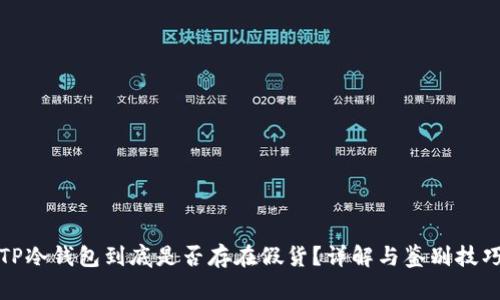 TP冷钱包到底是否存在假货？详解与鉴别技巧