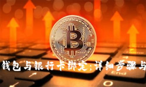 如何将TP钱包与银行卡绑定：详细步骤与注意事项