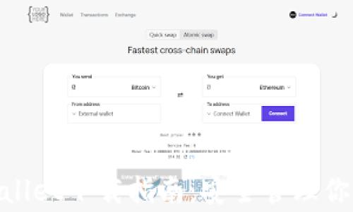 
Ledger Wallet下载指南：安全管理你的数字资产