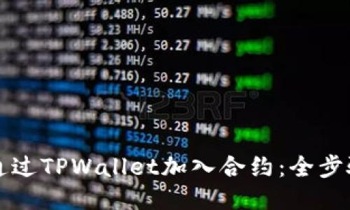 如何通过TPWallet加入合约：全步骤指南