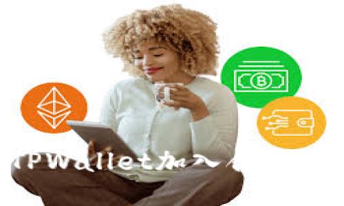 如何通过TPWallet加入合约：全步骤指南