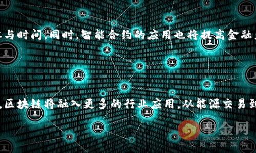 jiaoti区块链技术要素深入解析：从共识机制到智能合约/jiaoti
区块链, 共识机制, 智能合约, 分布式账本/guanjianci

### 内容主体大纲

1. **引言**
   - 区块链的定义
   - 区块链技术的重要性

2. **区块链的基本组成要素**
   - 分布式账本
   - 共识机制
   - 密码学
   - 智能合约

3. **各要素的详细解析**
   - 分布式账本的作用
   - 共识机制种类及其特点
   - 密码学在区块链中的应用
   - 智能合约的执行流程与应用场景

4. **区块链技术的实际应用**
   - 财务与支付
   - 供应链管理
   - 数字身份认证
   - 投票系统

5. **未来展望**
   - 区块链技术的发展趋势
   - 面临的挑战与解决方案

6. **常见问题解答**
   1. 区块链与传统数据库的区别是什么？
   2. 什么是共识机制，为什么它如此重要？
   3. 区块链如何确保数据的安全性？
   4. 什么是智能合约，它如何运作？
   5. 区块链技术如何影响金融行业？
   6. 区块链的未来将如何发展？

### 内容主体

#### 1. 引言

区块链技术作为近年来最具突破性的创新之一，尤其在金融科技领域引起了广泛关注。这种新型的信息技术通过去中心化、防篡改的特性，正在重新定义数据存储与传输的方式。本文将深入探讨区块链技术的基本要素，以及它们如何协同工作以实现安全、高效的分布式网络。

随着区块链应用的不断扩展，从比特币到供应链管理，区块链技术的重要性愈加凸显。通过对区块链核心要素的剖析，读者可以更好地理解其运作机制及应用潜力。

#### 2. 区块链的基本组成要素

##### 分布式账本

分布式账本是区块链的基础，它允许多个用户在网络上共享和验证交易信息，而不是依赖单一的中央数据库。这种分布式架构确保了数据的透明性和一致性，使得每个节点都可以访问最新的数据版本。

##### 共识机制

共识机制是区块链网络中用以达到各节点对数据状态达成一致的协议。不同的共识机制（如PoW、PoS、DPoS等）在验证交易和增加新区块的方式上有所不同，影响着区块链的效率和安全性。

##### 密码学

密码学在区块链中起到了至关重要的角色。通过加密交易数据以及用户身份，密码学确保了数据的安全性与私密性。常用的算法包括SHA-256用于数据哈希，公钥和私钥体系用于身份认证。

##### 智能合约

智能合约是区块链中的自执行代码，它能够在特定条件被满足时自动完成合同条款，从而减少中介的介入。智能合约为诸如金融交易、供应链管理等多个领域提供了创新解决方案。

#### 3. 各要素的详细解析

##### 分布式账本的作用

分布式账本的一个主要优势是提高数据的透明性与安全性。所有通过网络进行的交易都被实时记录并全网可见，使得恶意篡改的难度大大增加。此外，分布式账本使得中间商的角色被削弱，降低了交易成本。

##### 共识机制种类及其特点

共识机制是区块链的灵魂。工作量证明（Proof of Work, PoW）要求矿工通过解决复杂的数学问题来竞争验证交易，而权益证明（Proof of Stake, PoS）则允许持有代币的用户参与验证，节省了能源消耗。还有其他机制如Delegated Proof of Stake（DPoS）和实用拜占庭容错（PBFT），各具特色。

##### 密码学在区块链中的应用

在区块链中，密码学不仅保证了数据的安全性，还保护了用户的隐私。通过使用公开密钥加密，用户可以安全地进行交易而无需依赖第三方。同时，区块链中的哈希函数能确保数据的一致性，一旦数据被写入，几乎不可能被篡改。

##### 智能合约的执行流程与应用场景

智能合约的执行无需信任中介，直接在区块链上进行。通过预设的条件，智能合约自动验证并执行合同条款，该过程不仅提高了效率，也减少了人为错误。它的应用范围从金融服务到房地产，从保险到游戏，各行各业都在试图利用这一创新。

#### 4. 区块链技术的实际应用

##### 财务与支付

区块链在金融领域表现尤为突出，通过提供即时的跨境支付，减少了交易费用和时间。在这个过程中，区块链的透明性提供了更高的安全性，促使金融机构逐渐采纳这项技术。例如，通过区块链，企业可以实时追踪资金流动，增强了信任度。

##### 供应链管理

供应链是区块链的另一个重要应用场景。通过追踪产品从生产到消费的每一个环节，企业能够实现产品来源的透明化，这在防止假货和提升效率方面起到至关重要的作用。同时，消费者能够清晰地了解购买的商品的真实来源，提高了品牌忠诚度。

##### 数字身份认证

数字身份认证是区块链可以革新人力资源管理和客户关系管理的领域。通过去中心化的身份验证系统，用户能够控制自己的身份数据，同时也能简化身份审核的流程。这种方式还能够提高用户对隐私保护的信任感。

##### 投票系统

区块链在投票系统中的应用，能够确保投票的透明性与不可篡改性，增加了民主过程的透明度和参与度。此外，它还能快速统计投票结果，大幅提高投票的效率，减少了对传统投票方式的依赖。

#### 5. 未来展望

##### 区块链技术的发展趋势

随着技术的不断成熟，区块链的发展趋势将朝着更高效、更安全的方向前进。预计将会有更多的行业采用区块链技术来改进现有系统。同时，跨链技术的发展可能会解决不同区块链之间的互操作性问题，为更广泛的应用奠定基础。

##### 面临的挑战与解决方案

尽管区块链潜力巨大，但它仍面临诸如规模化、监管与技术标准化问题等挑战。未来的解决方案可能包括采用分层架构，以提升交易处理能力；通过法律法规的制定，保障用户权益与信息安全；引入行业标准，以规范区块链应用的开发与实施。

#### 6. 常见问题解答

##### 1. 区块链与传统数据库的区别是什么？

区块链与传统数据库的区别
区块链和传统数据库在数据管理和存储模式上有本质区别。传统数据库通常是集中式的，数据由一个管理员控制；而区块链是分布式的，数据由多个节点共同维护，每个节点都有相同的权限。此外，区块链中的数据是不可篡改的，可溯源，而传统数据库的记录则可能受到人为更改的影响。

##### 2. 什么是共识机制，为什么它如此重要？

共识机制的定义与重要性
共识机制是区块链网络中各个节点就数据达成共识的协议。它确保了所有参与者对网络状态的一致认知，防止了欺诈行为的发生。没有合适的共识机制，区块链的安全性和可靠性将大打折扣，特别是在公共区块链的环境中，更显得至关重要。

##### 3. 区块链如何确保数据的安全性？

数据安全性的保障
区块链通过数据加密、哈希函数以及去中心化存储等技术确保数据的安全性。每个区块都包含前一个区块的哈希值，使得数据无法被篡改。同时，用户身份通过公私钥加密体系进行验证，增加了数据访问的安全性。

##### 4. 什么是智能合约，它如何运作？

智能合约的工作机制
智能合约是一种自动执行的协议，能够在特定条件下自动完成交易。它通过在区块链上编程，实现了无信任的自动化执行。智能合约通过预先设定的逻辑规则，确保当条件被满足时，会自动执行相关的合同条款，大大提升了效率与安全性。

##### 5. 区块链技术如何影响金融行业？

区块链对金融行业的冲击
区块链技术正在改变金融行业的运作模式，包括支付、清算与结算的流程。通过去中心化的方式，区块链降低了国际转账的成本与时间。同时，智能合约的应用也将提高金融产品的创新，进一步推动金融科技的发展。

##### 6. 区块链的未来将如何发展？

区块链的未来展望
区块链的未来发展将朝着更加成熟和规范的方向前进。随着技术的不断进步，行业间的合作与标准化将成为可能。预计在未来，区块链将融入更多的行业应用，从能源交易到医疗健康，区块链的应用前景令人期待。

希望上述内容能帮助你了解区块链技术的基本要素，以及它们在各个领域的影响和应用。