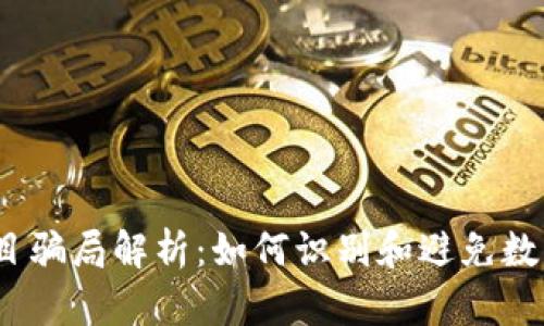 FIZZ币项目骗局解析：如何识别和避免数字货币骗局