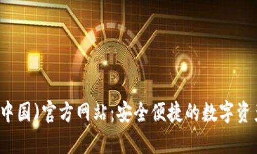 tpwallet(中国)官方网站：安全便捷的数字资产管理平台