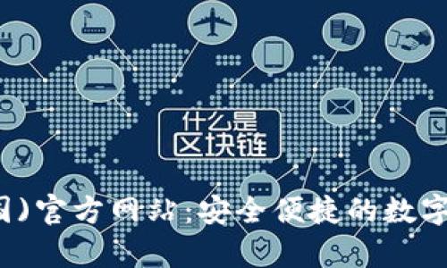 tpwallet(中国)官方网站：安全便捷的数字资产管理平台