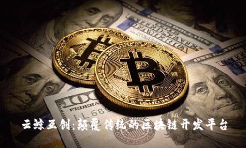 云鲸互创：颠覆传统的区块链开发平台