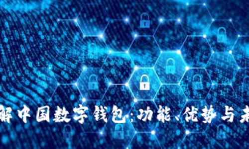 全面了解中国数字钱包：功能、优势与未来发展