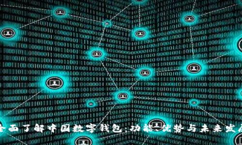 全面了解中国数字钱包：功能、优势与未来发展